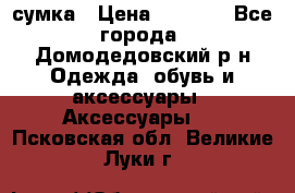 сумка › Цена ­ 2 000 - Все города, Домодедовский р-н Одежда, обувь и аксессуары » Аксессуары   . Псковская обл.,Великие Луки г.